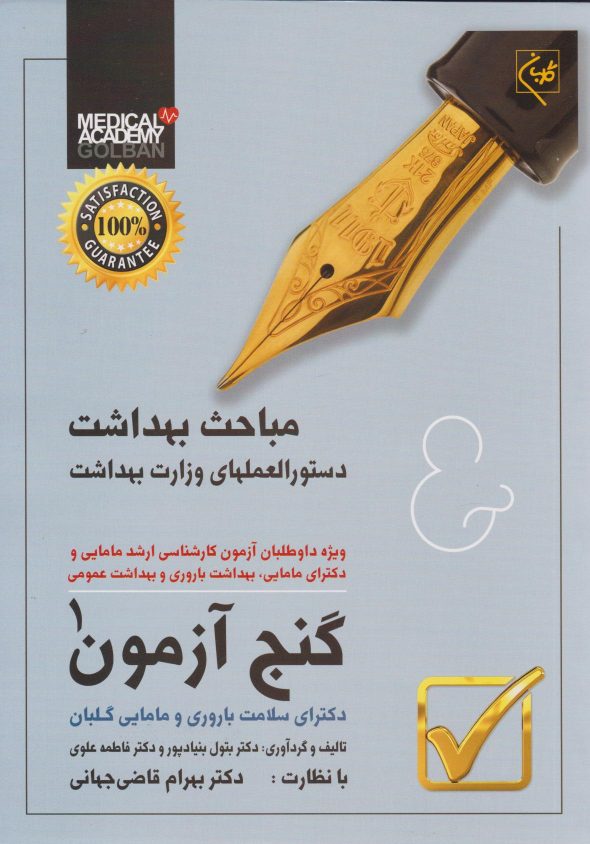 کتاب گنج آزمون (جلد اول)