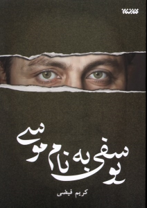 کتاب یوسفی به نام موسی