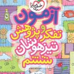 آزمون تفکر و پژوهش ششم دبستان تیزهوشان