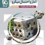 آمار و احتمال یازدهم ریاضی میکرو