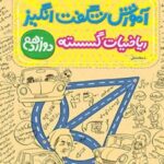 آموزش شگفت انگیز ریاضیات گسسته دوازدهم