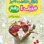 آموزش شگفت انگیز فیزیک دهم ریاضی