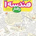 آموزش شگفت انگیز هندسه دهم