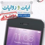 آیات و روایات موضوعی
