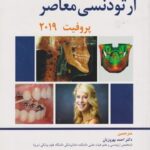 ارتودنسی معاصر پروفیت 2019 جلد سوم