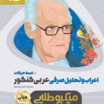 اعراب و تحلیل صرفی عربی کنکور مینی میکرو طلایی