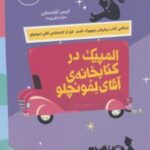 المپیک در کتابخانه آقای لمونچلو