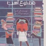 این کتاب ممنوع است