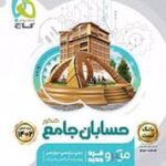 بانک تست حسابان جامع کنکور میکرو (جلد اول)