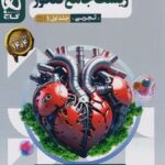بانک تست زیست شناسی جامع کنکور میکرو (جلد اول)