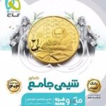 بانک تست شیمی جامع کنکور میکرو (جلد اول)