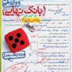 بانک نهایی ریاضی و آمار دوازدهم