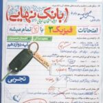 بانک نهایی فیزیک دوازدهم تجربی