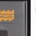 بسته فلش کارت‌های آموزشی برای ذهنیت‌های طرحواره‌ای، همراه با کتابچه نقشه روانت را کشف کن