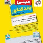 بسته چندکنکور مینی انسانی