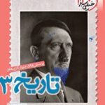 تاریخ دوازدهم