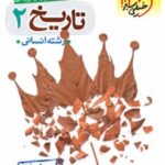 تاریخ یازدهم انسانی