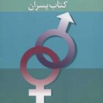تربیت جنسی نوجوانان (کتاب پسران)