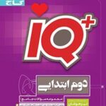 جامع تیزهوشان دوم ابتدایی IQ