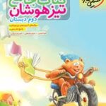 جامع تیزهوشان دوم دبستان