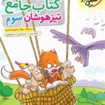جامع تیزهوشان سوم دبستان