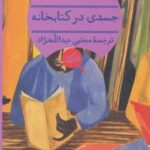 جسدی در کتابخانه