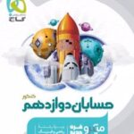 حسابان دوازدهم کنکور میکرو