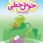 خوش خطی اول دبستان