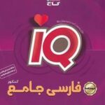 درسنامه فارسی جامع کنکور IQ گاج (جلد دوم)