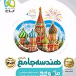 درسنامه هندسه جامع کنکور میکرو (جلد اول)