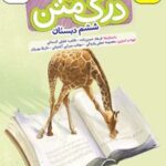 درک متن ششم دبستان