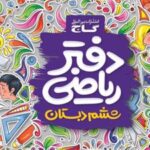 دفتر ریاضی ششم ابتدایی