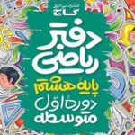دفتر ریاضی هشتم