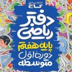 دفتر ریاضی هفتم