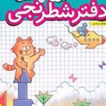 دفتر شطرنجی اول دبستان