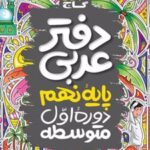دفتر عربی نهم