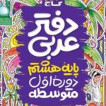 دفتر عربی هشتم