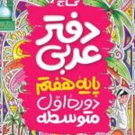دفتر عربی هفتم