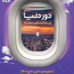 دور دنیا جامع رشته تجربی ویژه کنکور دی ماه