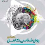 روان شناسی کامل کنکور میکرو