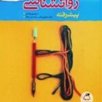 روانشناسی پیشرفته نردبام