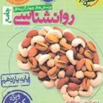 روانشناسی یازدهم تست (ویژه کنکور 1405)