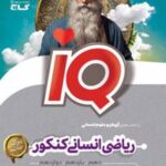 ریاضی انسانی جامع کنکور IQ