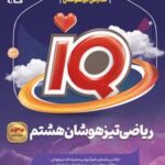 ریاضی تیزهوشان هشتم IQ