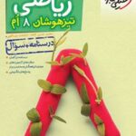 ریاضی هشتم تیزهوشان (جلد اول)