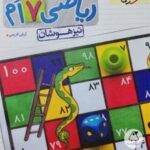 ریاضی هفتم تیزهوشان (جلد اول)