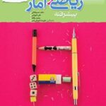 ریاضی و آمار جامع پیشرفته نردبام