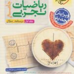 ریاضیات تجربی جامع (جلد اول)