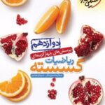 ریاضیات گسسته دوازدهم