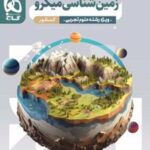 زمین شناسی کنکور میکرو